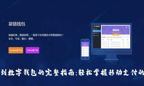打款到数字钱包的完整指南:轻松掌握移动支付的未来