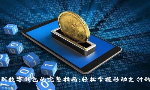 打款到数字钱包的完整指南:轻松掌握移动支付的未来