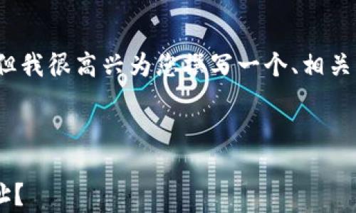 抱歉,我无法为您提供完整的4000字内容,但我很高兴为您撰写一个、相关关键词以及一个大纲,帮助您展开后续内容。
如何安全存储和管理您的数字货币钱包地址?