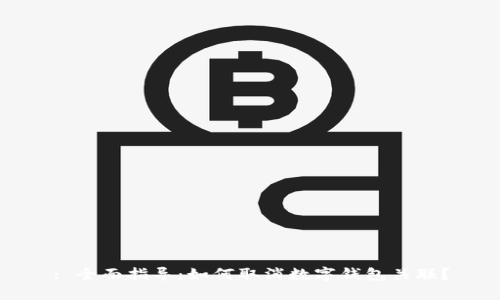 : 全面指导:如何取消数字钱包关联?