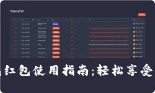 厦门数字钱包红包使用指南:轻松享受便捷支付体验