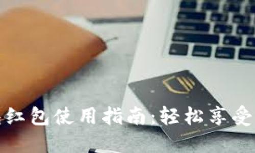 厦门数字钱包红包使用指南:轻松享受便捷支付体验