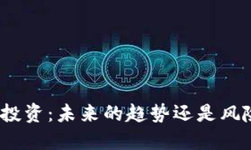 数字钱包投资:未来的趋势还是风险的陷阱?