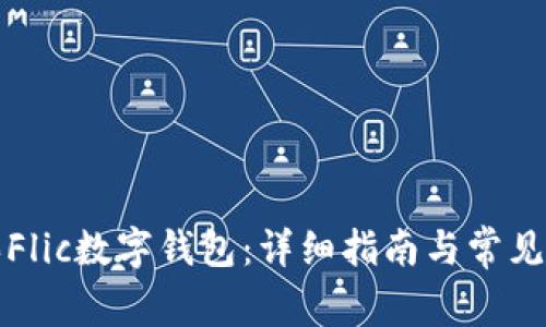如何购买Flic数字钱包:详细指南与常见问题解答