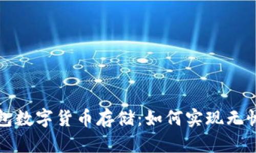 无钱包数字货币存储:如何实现无忧投资