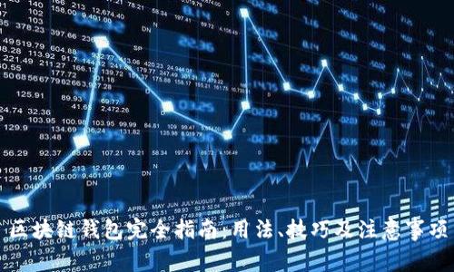 区块链钱包完全指南:用法、技巧及注意事项