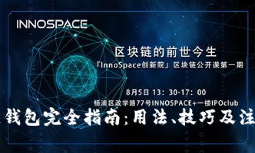 区块链钱包完全指南:用法、技巧及注意事项