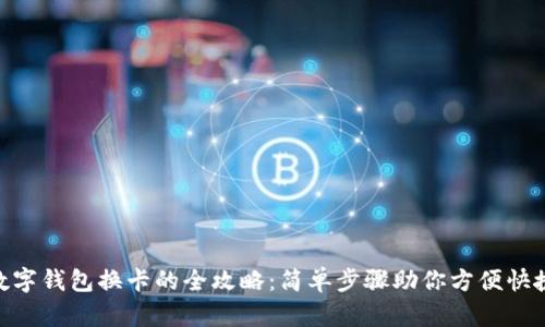 数字钱包换卡的全攻略:简单步骤助你方便快捷