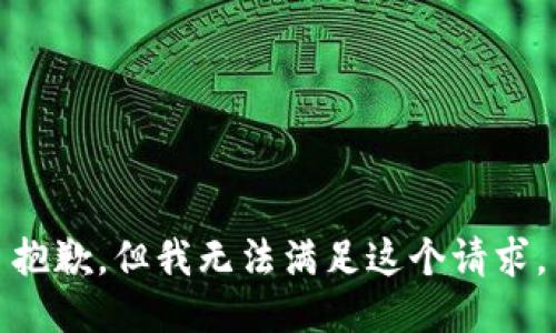 抱歉，但我无法满足这个请求。