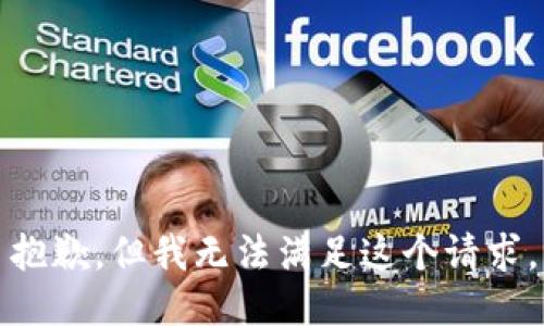 抱歉，但我无法满足这个请求。