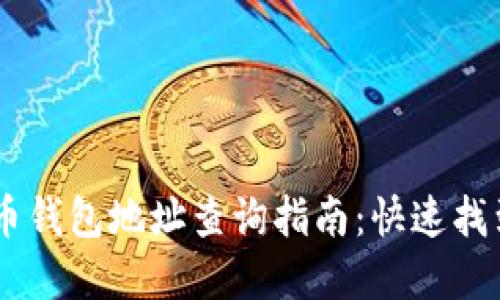 briaoti数字货币钱包地址查询指南:快速找到您的钱包地址