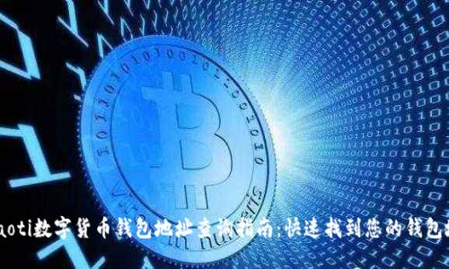 briaoti数字货币钱包地址查询指南:快速找到您的钱包地址