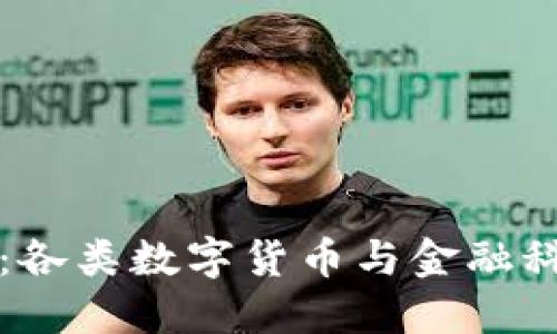 中行数字钱包:各类数字货币与金融科技的未来之路