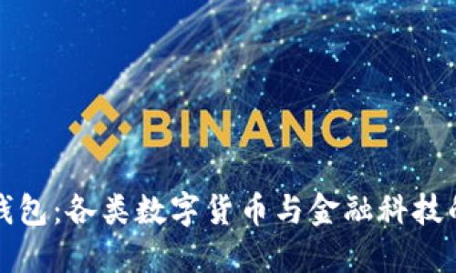 中行数字钱包:各类数字货币与金融科技的未来之路
