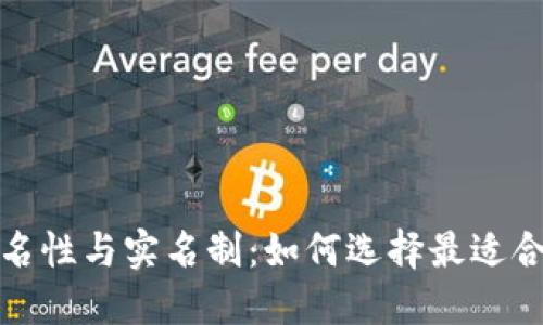 数字钱包的匿名性与实名制：如何选择最适合你的数字钱包