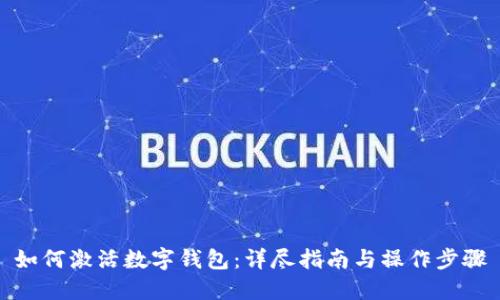 如何激活数字钱包:详尽指南与操作步骤