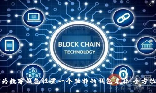 如何为数字钱包设置一个独特的钱包名称:全方位指南