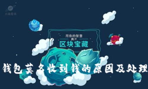 数字钱包莫名收到钱的原因及处理办法