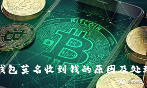数字钱包莫名收到钱的原因及处理办法