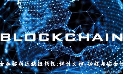 全面解析区块链钱包：设计文档、功能与安全性