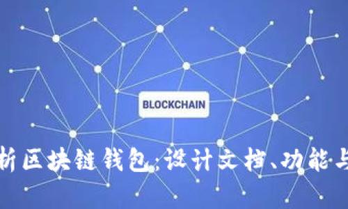 全面解析区块链钱包：设计文档、功能与安全性