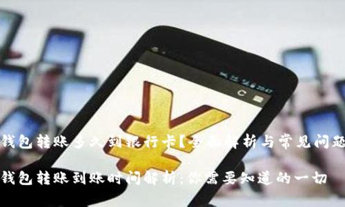 数字钱包转账多久到银行卡？全面解析与常见问题解答

数字钱包转账到账时间解析：你需要知道的一切
