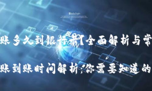 数字钱包转账多久到银行卡？全面解析与常见问题解答

数字钱包转账到账时间解析：你需要知道的一切