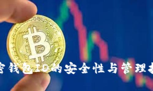 加密钱包ID的安全性与管理技巧