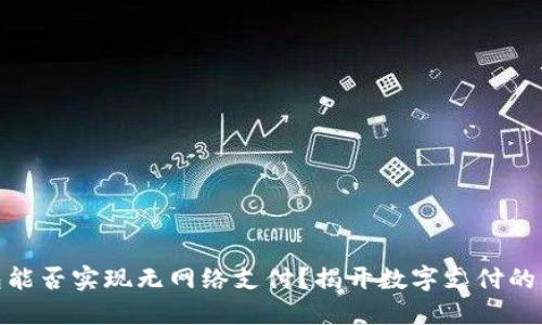 数字钱包能否实现无网络支付?揭开数字支付的未来趋势