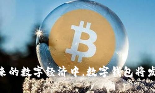   如何处理数字钱包中奖但余额不足的问题 / 
 guanjianci 数字钱包, 中奖, 余额不足, 财务管理 /guanjianci 

### 什么是数字钱包？

数字钱包是一种电子支付工具，用户可以通过手机应用或网站存储和管理他们的支付信息。数字钱包不仅可以存放银行卡、信用卡的信息，还可以存放用户的奖金、积分、优惠券等。在现代社会，数字钱包已成为越来越多人的首选支付方式，由于其便捷和安全性，吸引了大量用户。随着数字钱包技术的不断发展，许多商家和平台也纷纷采用这一支付方式，这使得用户的消费体验更加顺畅。

### 数字钱包中的中奖奖金

中奖是使用数字钱包的一种非常吸引人的功能，很多人希望通过参与抽奖活动来获得意外的财政收益。当用户在各种活动中中奖时，这些奖金通常会直接转入用户的数字钱包中。然而，中奖后却发现钱包余额不足，这样的情况会让用户感到非常困惑和失望，尤其是在用户希望使用奖金进行消费的时候。

在了解如何处理这种情况之前，用户首先需要明确自己在使用数字钱包时的规则和限制。不同的数字钱包提供商可能对中奖奖金的发放和使用有不同的规定，因此了解这些规则可以帮助用户在未来避免类似的问题。

### 中奖后余额不足的原因

用户在数字钱包中奖后发现余额不足，可能有以下几种原因：
1. **奖项发放延迟**：一些活动中奖后，奖金的发放有可能并不是立即到账。用户在中奖后可能需要等待一定的时间才能看到奖金入账。
2. **金币或积分的可用性**：有些数字钱包提供的奖励是积分或者虚拟货币，而不是直接的现金。这样的话，用户需要通过特定方式将这些积分兑换为现金才能使用。
3. **支出未预期**：用户可能在中奖后已经使用了数字钱包进行消费，而这些消费在中奖前就已经减少了原本的余额。
4. **账户限制**：某些数字钱包对用户的账户余额设置了上限或用途限制，导致用户在中奖后无法立即使用奖金。

### 如何解决余额不足的问题

如果用户在中奖后发现余额不足，可以采取以下几步措施来解决问题：

1. **查看账户状态**：首先，用户应该确认自己是否真的中奖，以及奖金是否已经到账。此外，用户可以查看自己的支出记录，确认是否有其他消费导致余额减少。

2. **联系客服**：如果用户对余额的状态存在疑问，可以联系数字钱包的客服进行查询。客服可以提供详细的信息，帮助用户了解奖金的到账情况以及余额的变动。

3. **关注活动规则**：用户应当查看参加的活动的规则。有时候，活动会有关于奖金到账时间和可用性的详细说明，了解这些信息源可以帮助用户设置合理的期望。

4. **使用其他支付方式**：如果用户急需购买商品或服务，而数字钱包余额不足，又无法立即解决，用户可以考虑使用其他支付方式进行付款，比如信用卡或者其他支付平台。

5. **规划财务**：为了避免这种情况再次发生，用户可以在日常中对自己的数字钱包使用情况进行合理规划和管理。例如，合理分配可支配的资金，留意每月的收入与支出状况，从而确保在中奖时可以顺利使用奖金。

### 常见问题解答

#### 问题一：中奖后多久能看到奖金到账？

中奖后奖金到账的时间因不同的活动和数字钱包的规定而异。一般情况下，用户需要查看他们参与的活动的具体规则。某些活动可能会在开奖后的几分钟内将奖金发放至用户的数字钱包中，而其他活动则可能需要几天甚至几周才能完成奖金发放。此外，奖金到账的时间也与支付系统的工作效率和处理速度有关，因此用户在参与活动时可以提前了解相关信息。

如果用户在中奖后长时间未看到奖金到账，建议他们直接联系数字钱包的客服进行查询。客服可以为用户提供奖金发放的进度和时间表，帮助用户了解具体情况。

#### 问题二：如果数字钱包账户存在问题，可以联系哪方面的支持？

如果用户在数字钱包使用过程中遇到任何问题，包括余额不足、无法查看中奖状态等情况，首先可以联系数字钱包的客服团队。大多数数字钱包应用都有提供在线客服或客户支持的页面，用户可以通过这些渠道解释自己的问题并请求帮助。

在联系客服时，用户应提前准备好相关信息，包括可能的交易记录、中奖通知等，这样可以帮助客服更快定位问题。同时，数字钱包通常会在应用内或官方网站上提供FAQ（常见问题解答）部分，用户可以先查看这些信息，看是否能解决自己的疑惑。

如果客服无法解决问题，还可以考虑在社交媒体或数字钱包的官方网站上寻求帮助。有些用户在Facebook、Twitter等社交媒体上向品牌发问时，会获得较快的反馈，这取决于每个品牌的响应速度。

#### 问题三：如何提高中奖的机会？

提高中奖机会的方法有很多，首先用户需要了解参与的活动和抽奖的机制。例如，一些活动允许用户获得额外的抽奖机会，通常来于参与分享活动或邀请朋友。在这些情况下，用户可以通过积极参与活动及分享，从而增加自己的中奖机会。

此外，用户也可以关注一些特定的节日活动以及促销活动，常常在这些特定时期，品牌会推出特别的抽奖活动，中奖的机会也会随之增加。同时，保持对不同品牌数字钱包的了解，参与多种活动，可以帮助用户扩充中奖的渠道。同时，积极观察社交媒体和品牌活动页面，及时参与其中也是获奖的好方法！

然而，需要注意的是，中奖仍然是一个运气成分较高的事情，无论用户采取何种方式，都无法真正确保中奖。因此，适度参与，享受活动背后的乐趣，才是使用数字钱包的核心所在。

#### 问题四：如果选择错误的奖金使用方式，会如何影响我的资金管理？

如果用户在奖金到账后选择了错误的使用方式，可能会对其资金管理产生负面影响。例如，误将中奖奖金用于不必要的消费，或者因为未能及时知晓奖金的到账而错过了其他更值得投资或消费的机会，这可能导致财务状况的不理性。为了避免这种情况，用户需要定期审查自己的财务状况，包括收入、支出和可用余额。

合理规划奖金的使用，给自己列出清晰的支出计划可以帮助用户在获取不太确定的资金时，维持财务的稳定性。例如，用户可以将部分奖金用于短期投资，另一部分用于偿还债务，或是为未来的购物做计划。通过分摊风险与收益，用户可以更有效地利用意外得到的资金，确保自身财务健康。

#### 问题五：应该如何选择合适的数字钱包？

在选择数字钱包时，用户应考虑多个因素。例如，安全性、操作便捷程度、活动参与的机会以及是否与自己有联系的商家合作等。用户应当选择那些用户评价高、用户基数大的钱包，这通常表明该钱包在市场上的可信赖性。

此外，用户还应关注数字钱包提供的费用政策，包括转账费用、提现限制等，这些因素可能会对未来的使用形成影响。在选择钱包之前，最好做全面比较，确保选择的数字钱包能够满足自己的需求。同时，考虑钱包的扩展功能，如是否支持不同货币，是否提供虚拟信用卡等方式，从而帮助用户更好地管理自身的资金。

最后，阅读其他用户的反馈和经验，可以帮助用户更好地了解不同钱包的真实使用情况，避免可能的陷阱。

### 结束语

总之，中奖后余额不足的情况可以通过正确的方式进行解决。数字钱包的管理和使用需要用户具备一定的财务管理意识，包括对活动规则的全面了解，保持与客服的沟通等。在未来的数字经济中，数字钱包将发挥越来越大的作用，用户在享受这一便利的同时，也应更加注意财务管理，以避免因误操作导致的损失。希望本文提供的信息能对用户在数字钱包的使用中有所帮助。