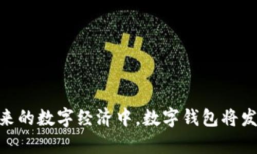   如何处理数字钱包中奖但余额不足的问题 / 
 guanjianci 数字钱包, 中奖, 余额不足, 财务管理 /guanjianci 

### 什么是数字钱包？

数字钱包是一种电子支付工具，用户可以通过手机应用或网站存储和管理他们的支付信息。数字钱包不仅可以存放银行卡、信用卡的信息，还可以存放用户的奖金、积分、优惠券等。在现代社会，数字钱包已成为越来越多人的首选支付方式，由于其便捷和安全性，吸引了大量用户。随着数字钱包技术的不断发展，许多商家和平台也纷纷采用这一支付方式，这使得用户的消费体验更加顺畅。

### 数字钱包中的中奖奖金

中奖是使用数字钱包的一种非常吸引人的功能，很多人希望通过参与抽奖活动来获得意外的财政收益。当用户在各种活动中中奖时，这些奖金通常会直接转入用户的数字钱包中。然而，中奖后却发现钱包余额不足，这样的情况会让用户感到非常困惑和失望，尤其是在用户希望使用奖金进行消费的时候。

在了解如何处理这种情况之前，用户首先需要明确自己在使用数字钱包时的规则和限制。不同的数字钱包提供商可能对中奖奖金的发放和使用有不同的规定，因此了解这些规则可以帮助用户在未来避免类似的问题。

### 中奖后余额不足的原因

用户在数字钱包中奖后发现余额不足，可能有以下几种原因：
1. **奖项发放延迟**：一些活动中奖后，奖金的发放有可能并不是立即到账。用户在中奖后可能需要等待一定的时间才能看到奖金入账。
2. **金币或积分的可用性**：有些数字钱包提供的奖励是积分或者虚拟货币，而不是直接的现金。这样的话，用户需要通过特定方式将这些积分兑换为现金才能使用。
3. **支出未预期**：用户可能在中奖后已经使用了数字钱包进行消费，而这些消费在中奖前就已经减少了原本的余额。
4. **账户限制**：某些数字钱包对用户的账户余额设置了上限或用途限制，导致用户在中奖后无法立即使用奖金。

### 如何解决余额不足的问题

如果用户在中奖后发现余额不足，可以采取以下几步措施来解决问题：

1. **查看账户状态**：首先，用户应该确认自己是否真的中奖，以及奖金是否已经到账。此外，用户可以查看自己的支出记录，确认是否有其他消费导致余额减少。

2. **联系客服**：如果用户对余额的状态存在疑问，可以联系数字钱包的客服进行查询。客服可以提供详细的信息，帮助用户了解奖金的到账情况以及余额的变动。

3. **关注活动规则**：用户应当查看参加的活动的规则。有时候，活动会有关于奖金到账时间和可用性的详细说明，了解这些信息源可以帮助用户设置合理的期望。

4. **使用其他支付方式**：如果用户急需购买商品或服务，而数字钱包余额不足，又无法立即解决，用户可以考虑使用其他支付方式进行付款，比如信用卡或者其他支付平台。

5. **规划财务**：为了避免这种情况再次发生，用户可以在日常中对自己的数字钱包使用情况进行合理规划和管理。例如，合理分配可支配的资金，留意每月的收入与支出状况，从而确保在中奖时可以顺利使用奖金。

### 常见问题解答

#### 问题一：中奖后多久能看到奖金到账？

中奖后奖金到账的时间因不同的活动和数字钱包的规定而异。一般情况下，用户需要查看他们参与的活动的具体规则。某些活动可能会在开奖后的几分钟内将奖金发放至用户的数字钱包中，而其他活动则可能需要几天甚至几周才能完成奖金发放。此外，奖金到账的时间也与支付系统的工作效率和处理速度有关，因此用户在参与活动时可以提前了解相关信息。

如果用户在中奖后长时间未看到奖金到账，建议他们直接联系数字钱包的客服进行查询。客服可以为用户提供奖金发放的进度和时间表，帮助用户了解具体情况。

#### 问题二：如果数字钱包账户存在问题，可以联系哪方面的支持？

如果用户在数字钱包使用过程中遇到任何问题，包括余额不足、无法查看中奖状态等情况，首先可以联系数字钱包的客服团队。大多数数字钱包应用都有提供在线客服或客户支持的页面，用户可以通过这些渠道解释自己的问题并请求帮助。

在联系客服时，用户应提前准备好相关信息，包括可能的交易记录、中奖通知等，这样可以帮助客服更快定位问题。同时，数字钱包通常会在应用内或官方网站上提供FAQ（常见问题解答）部分，用户可以先查看这些信息，看是否能解决自己的疑惑。

如果客服无法解决问题，还可以考虑在社交媒体或数字钱包的官方网站上寻求帮助。有些用户在Facebook、Twitter等社交媒体上向品牌发问时，会获得较快的反馈，这取决于每个品牌的响应速度。

#### 问题三：如何提高中奖的机会？

提高中奖机会的方法有很多，首先用户需要了解参与的活动和抽奖的机制。例如，一些活动允许用户获得额外的抽奖机会，通常来于参与分享活动或邀请朋友。在这些情况下，用户可以通过积极参与活动及分享，从而增加自己的中奖机会。

此外，用户也可以关注一些特定的节日活动以及促销活动，常常在这些特定时期，品牌会推出特别的抽奖活动，中奖的机会也会随之增加。同时，保持对不同品牌数字钱包的了解，参与多种活动，可以帮助用户扩充中奖的渠道。同时，积极观察社交媒体和品牌活动页面，及时参与其中也是获奖的好方法！

然而，需要注意的是，中奖仍然是一个运气成分较高的事情，无论用户采取何种方式，都无法真正确保中奖。因此，适度参与，享受活动背后的乐趣，才是使用数字钱包的核心所在。

#### 问题四：如果选择错误的奖金使用方式，会如何影响我的资金管理？

如果用户在奖金到账后选择了错误的使用方式，可能会对其资金管理产生负面影响。例如，误将中奖奖金用于不必要的消费，或者因为未能及时知晓奖金的到账而错过了其他更值得投资或消费的机会，这可能导致财务状况的不理性。为了避免这种情况，用户需要定期审查自己的财务状况，包括收入、支出和可用余额。

合理规划奖金的使用，给自己列出清晰的支出计划可以帮助用户在获取不太确定的资金时，维持财务的稳定性。例如，用户可以将部分奖金用于短期投资，另一部分用于偿还债务，或是为未来的购物做计划。通过分摊风险与收益，用户可以更有效地利用意外得到的资金，确保自身财务健康。

#### 问题五：应该如何选择合适的数字钱包？

在选择数字钱包时，用户应考虑多个因素。例如，安全性、操作便捷程度、活动参与的机会以及是否与自己有联系的商家合作等。用户应当选择那些用户评价高、用户基数大的钱包，这通常表明该钱包在市场上的可信赖性。

此外，用户还应关注数字钱包提供的费用政策，包括转账费用、提现限制等，这些因素可能会对未来的使用形成影响。在选择钱包之前，最好做全面比较，确保选择的数字钱包能够满足自己的需求。同时，考虑钱包的扩展功能，如是否支持不同货币，是否提供虚拟信用卡等方式，从而帮助用户更好地管理自身的资金。

最后，阅读其他用户的反馈和经验，可以帮助用户更好地了解不同钱包的真实使用情况，避免可能的陷阱。

### 结束语

总之，中奖后余额不足的情况可以通过正确的方式进行解决。数字钱包的管理和使用需要用户具备一定的财务管理意识，包括对活动规则的全面了解，保持与客服的沟通等。在未来的数字经济中，数字钱包将发挥越来越大的作用，用户在享受这一便利的同时，也应更加注意财务管理，以避免因误操作导致的损失。希望本文提供的信息能对用户在数字钱包的使用中有所帮助。