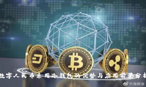 数字人民币采用冷钱包的优势与应用前景分析