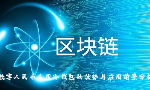数字人民币采用冷钱包的优势与应用前景分析