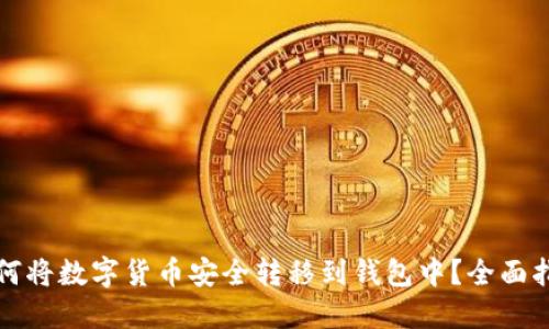 如何将数字货币安全转移到钱包中？全面指南