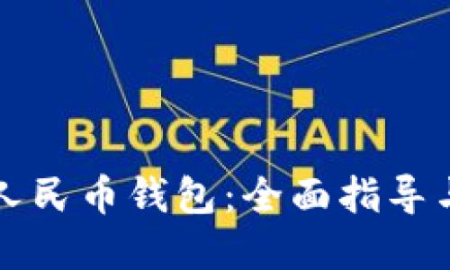 如何创建数字人民币钱包:全面指导与便利使用指南