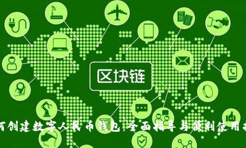 如何创建数字人民币钱包:全面指导与便利使用指南