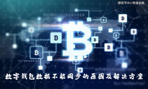 数字钱包数据不能同步的原因及解决方案