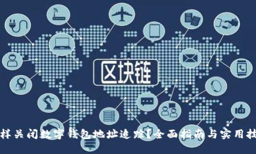 怎样关闭数字钱包地址追踪？全面指南与实用技巧