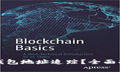 怎样关闭数字钱包地址追踪？全面指南与实用技巧