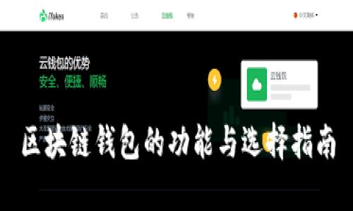 区块链钱包的功能与选择指南