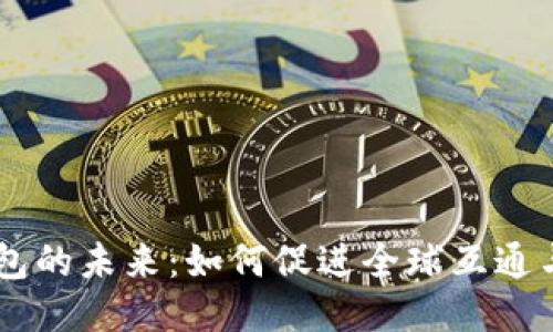 区块链钱包的未来：如何促进全球互通与安全交易