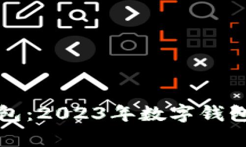 全球最新数字钱包：2023年数字钱包趋势与前景分析