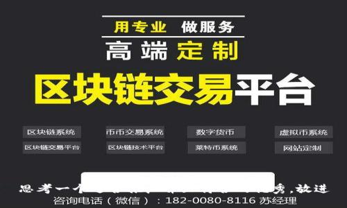 思考一个适合推广并且符合的优秀，放进
