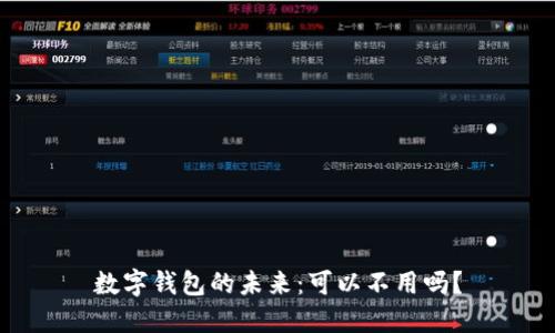 数字钱包的未来:可以不用吗?