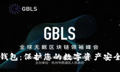 区块链私人钱包:保护您的数字资产安全的最佳选择