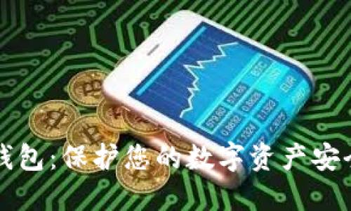 区块链私人钱包:保护您的数字资产安全的最佳选择