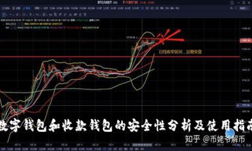 数字钱包和收款钱包的安全性分析及使用指南