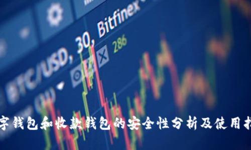 数字钱包和收款钱包的安全性分析及使用指南