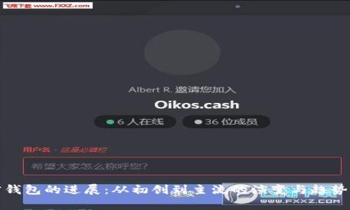 加密钱包的进展:从初创到主流的演变与趋势分析