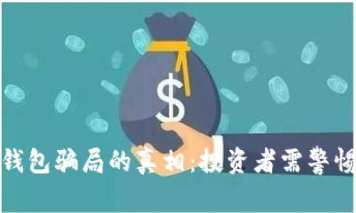 揭开缅甸加密钱包骗局的真相:投资者需警惕的陷阱与风险